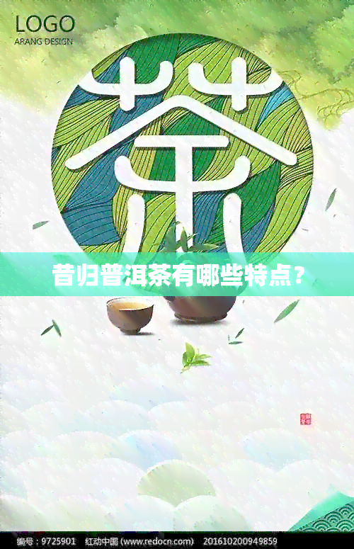 昔归普洱茶有哪些特点？