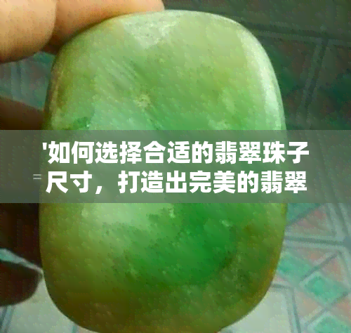 '如何选择合适的翡翠珠子尺寸，打造出完美的翡翠手镯'