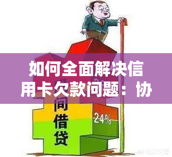 如何全面解决信用卡欠款问题：协商还款策略与实用建议