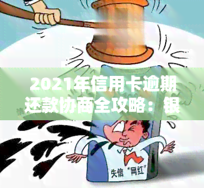 2021年信用卡逾期还款协商全攻略：银行联系与解决方法