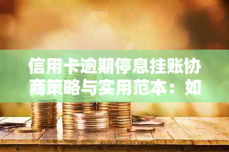 信用卡逾期停息挂账协商策略与实用范本：如何有效解决信用卡债务问题