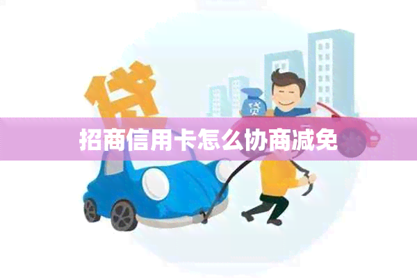 招商信用卡怎么协商减免