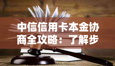 中信信用卡本金协商全攻略：了解步骤、条件及可能面临的挑战