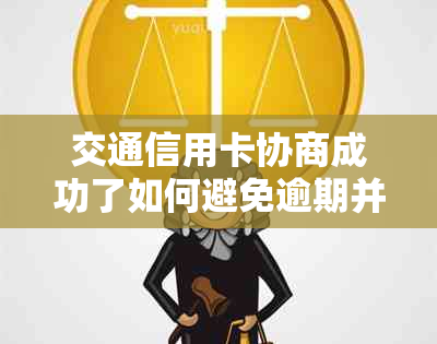 交通信用卡协商成功了如何避免逾期并进行还款