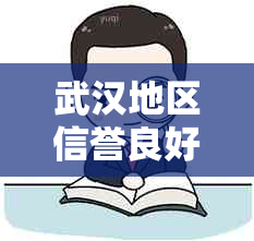 武汉地区信誉良好的信用卡逾期协商还款机构推荐