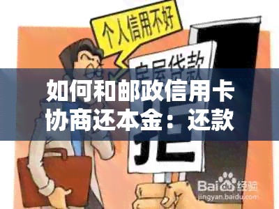 如何和邮政信用卡协商还本金：还款策略与指南