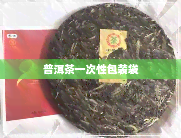 普洱茶一次性包装袋