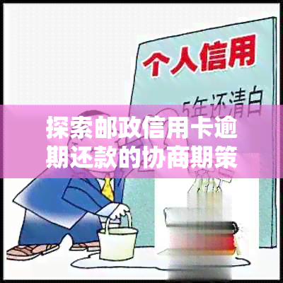 探索邮政信用卡逾期还款的协商期策略