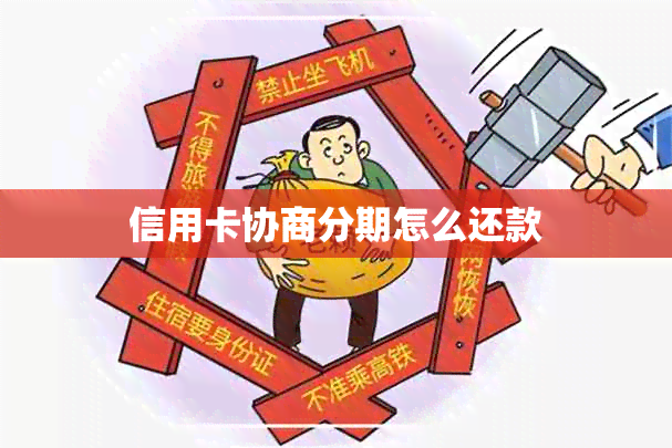 信用卡协商分期怎么还款