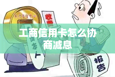 工商信用卡怎么协商减息