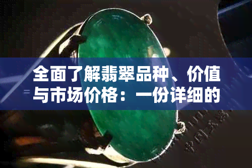 全面了解翡翠品种、价值与市场价格：一份详细的排名指南