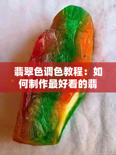 翡翠色调色教程：如何制作更好看的翡翠色调色方案