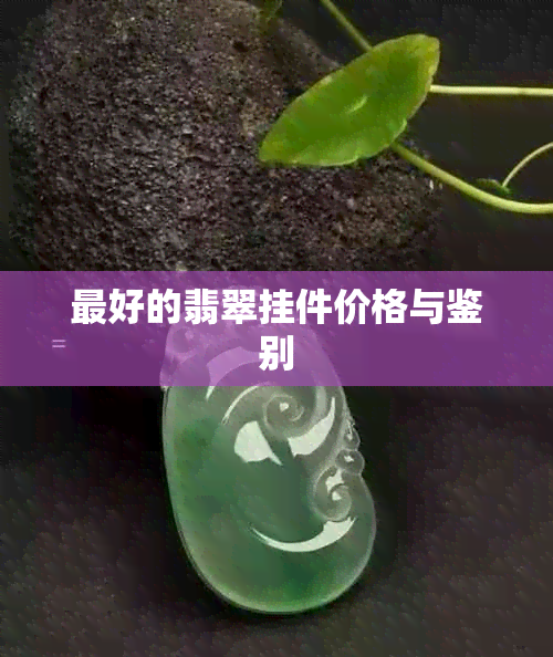 更好的翡翠挂件价格与鉴别