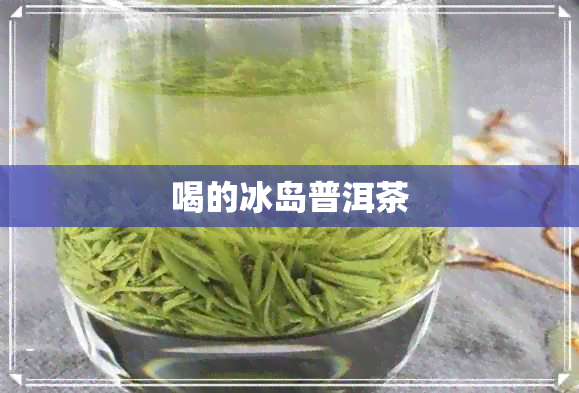 喝的冰岛普洱茶