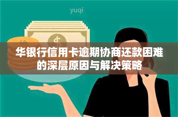 华银行信用卡逾期协商还款困难的深层原因与解决策略