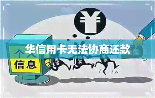 华信用卡无法协商还款