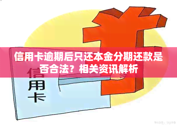 信用卡逾期后只还本金分期还款是否合法？相关资讯解析