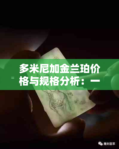 多米尼加金兰珀价格与规格分析：一克多少钱？