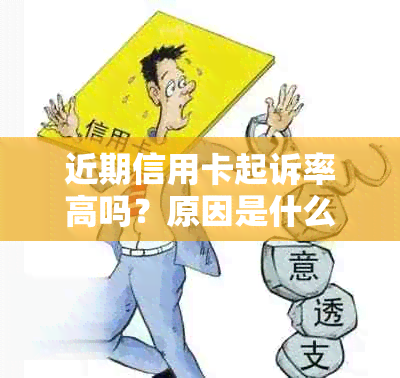 近期信用卡起诉率高吗？原因是什么？