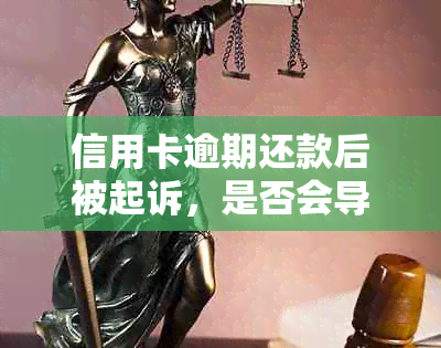 信用卡逾期还款后被起诉，是否会导致坐牢？会不会影响个人信用？