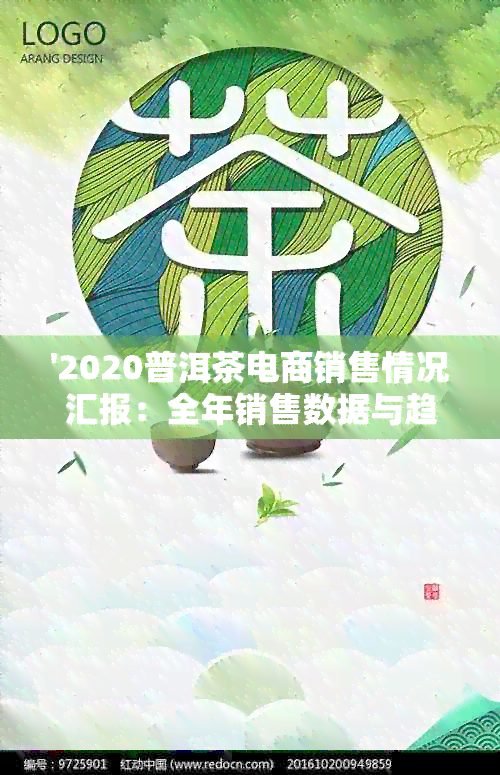 '2020普洱茶电商销售情况汇报：全年销售数据与趋势分析'