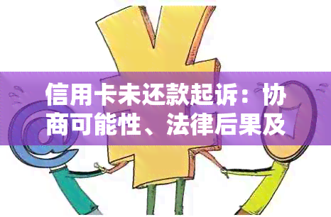 信用卡未还款起诉：协商可能性、法律后果及流程全解析