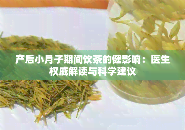 产后小月子期间饮茶的健影响：医生权威解读与科学建议