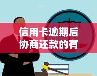 信用卡逾期后协商还款的有效证明：银行流水资讯解析