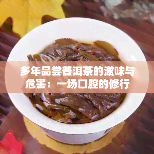 多年品尝普洱茶的滋味与危害：一场口腔的修行