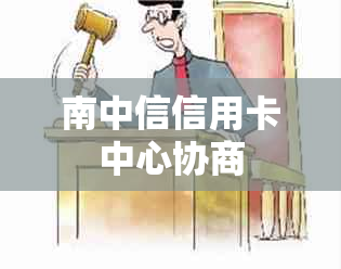 南中信信用卡中心协商