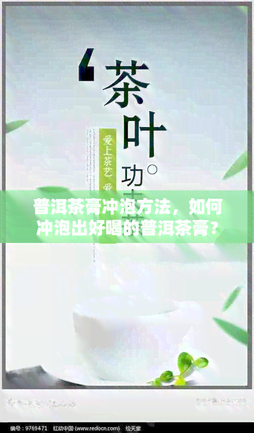 普洱茶膏冲泡方法，如何冲泡出好喝的普洱茶膏？