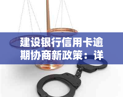 建设银行信用卡逾期协商新政策：详解最新还款减免流程及方案