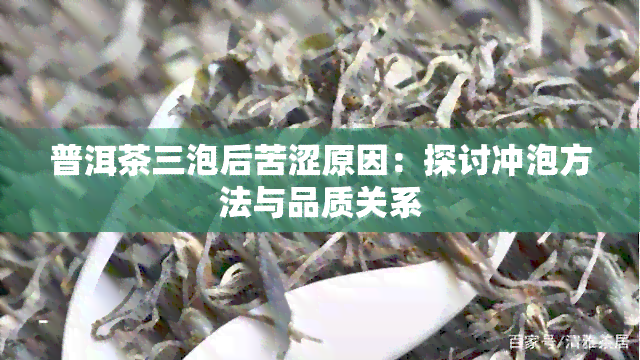 普洱茶三泡后苦涩原因：探讨冲泡方法与品质关系