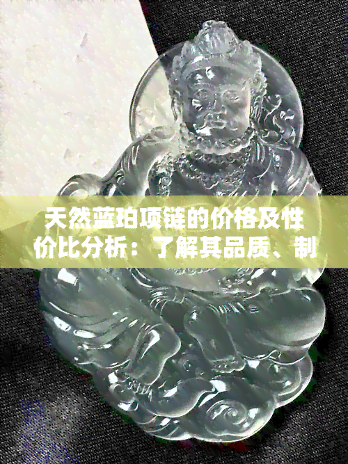 天然蓝珀项链的价格及性价比分析：了解其品质、制作工艺与市场行情