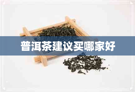 普洱茶建议买哪家好