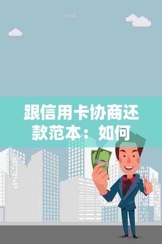 跟信用卡协商还款范本：如何写、多久有结果、还本金流程