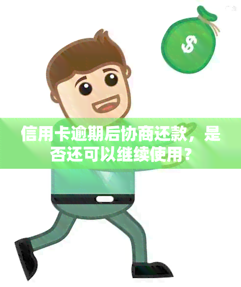 信用卡逾期后协商还款，是否还可以继续使用？