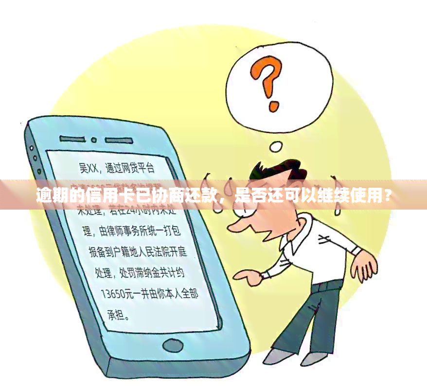 逾期的信用卡已协商还款，是否还可以继续使用？