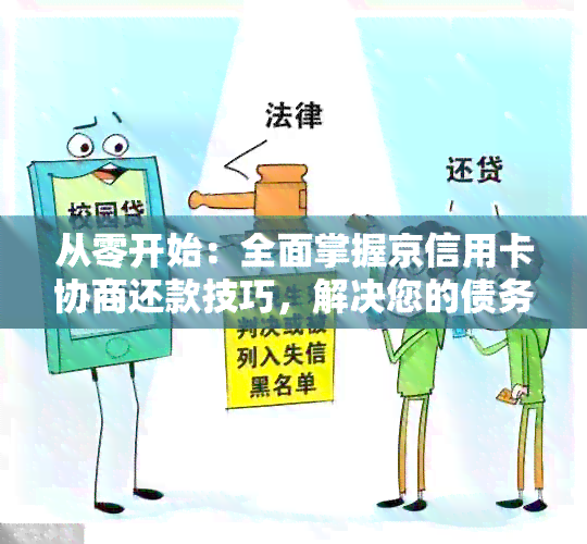 从零开始：全面掌握京信用卡协商还款技巧，解决您的债务困扰