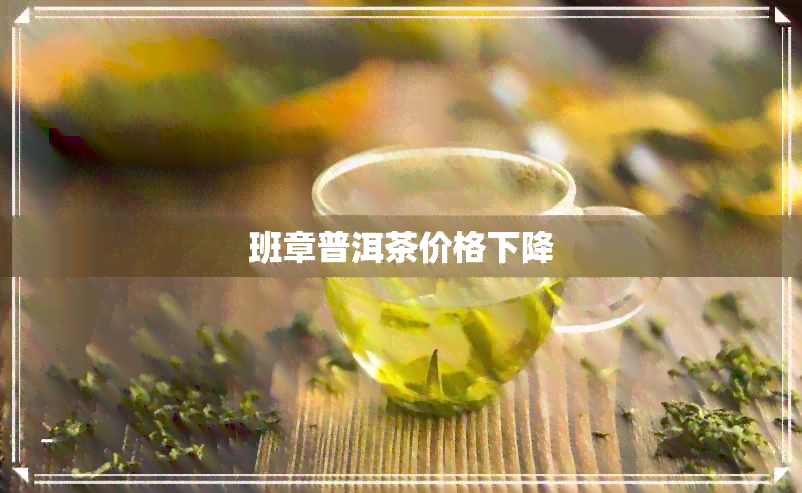 班章普洱茶价格下降