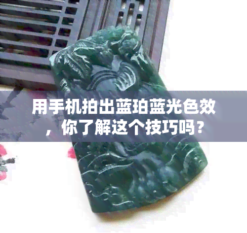 用手机拍出蓝珀蓝光色效，你了解这个技巧吗？