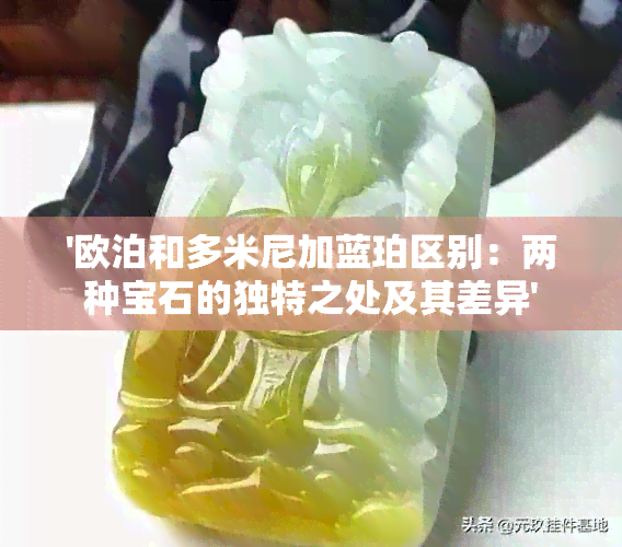 '欧泊和多米尼加蓝珀区别：两种宝石的独特之处及其差异'