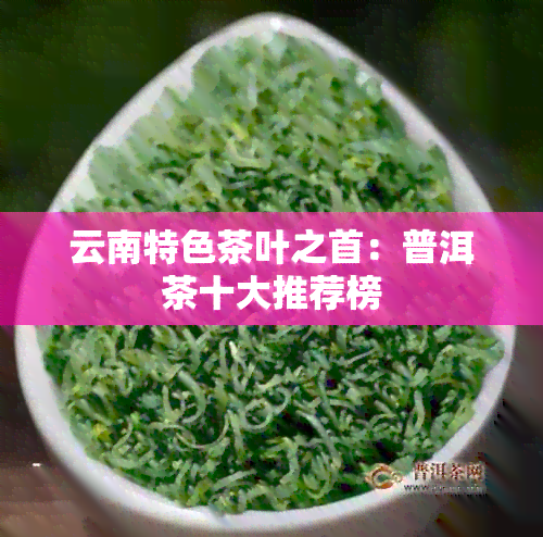 云南特色茶叶之首：普洱茶十大推荐榜