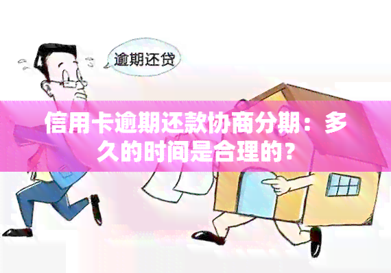 信用卡逾期还款协商分期：多久的时间是合理的？