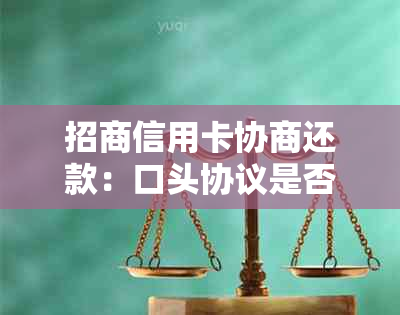 招商信用卡协商还款：口头协议是否有效？如何确保双方达成共识？