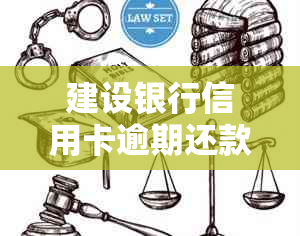 建设银行信用卡逾期还款协商指南：如何获取电话号码和应对策略