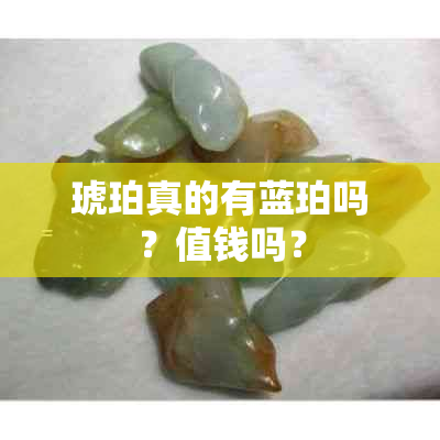 琥珀真的有蓝珀吗？值钱吗？