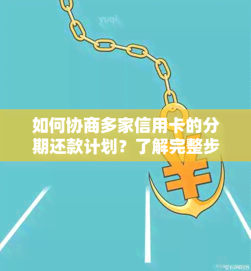 如何协商多家信用卡的分期还款计划？了解完整步骤与技巧