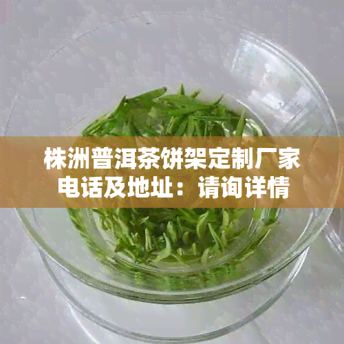 株洲普洱茶饼架定制厂家电话及地址：请询详情