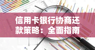 信用卡银行协商还款策略：全面指南与实用建议